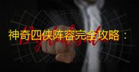 神奇四侠阵容完全攻略：从开荒到毕业的团队协作艺术