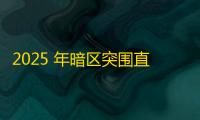 2025 年暗区突围直装科技迎来新成长阶段 ，技术革新成效显著
